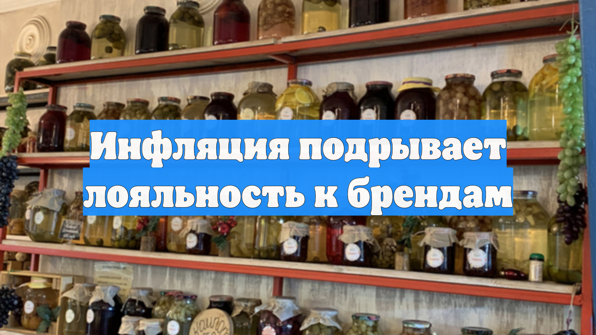 Инфляция подрывает лояльность к брендам