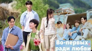 🌸Во-первых, ради любви🌸 Обзор дорамы🌸2025🌸