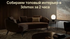 Собираем топовый интерьер в 3dsmax за 2 часа с нуля. Запись эфира