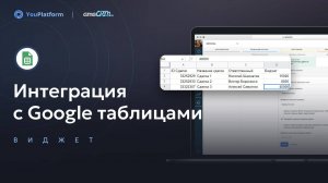 Интеграция с Google таблицами