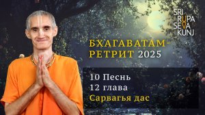 Бхагаватам Ретрит 2025 - 10 Песнь, 12 глава (Сарвагья дас)