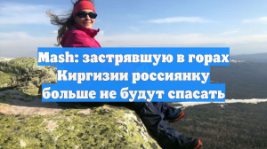 Mash: застрявшую в горах Киргизии россиянку больше не будут спасать