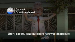 Итоги работы медицинского патруля «Здоровье». 22.08.2025