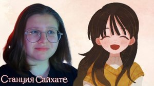 Первая любовь ▶ Станция Сайхате #4