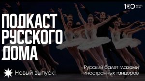 Русский балет глазами иностранных танцоров. Подкаст Русского дома