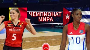 ВОЛЕЙБОЛ ЧЕМПИОНАТ МИРА (ЖЕНЩИНЫ).  БЕЛЬГИЯ - КУБА.  ПРЯМАЯ ТРАНСЛЯЦИЯ
