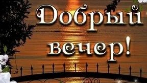 Добрый вечер. Музыкальная открытка пожелание.