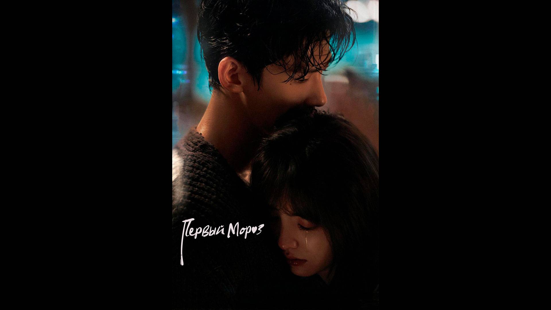 Первый мороз Русский трейлер сериала смотреть онлайн