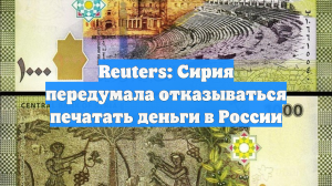 Reuters: Сирия передумала отказываться печатать деньги в России