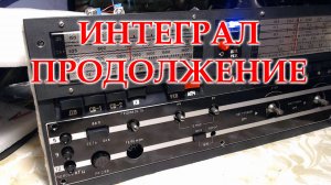 Интеграл. Продолжаю установку ФМ и SSB. Еще один сюрприз.