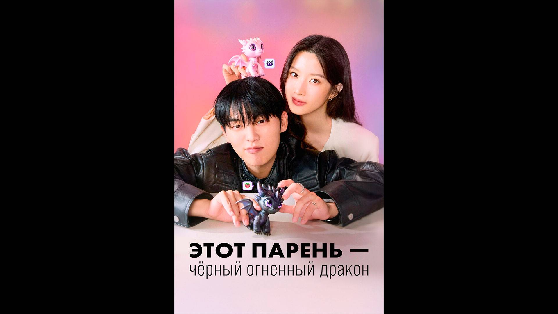 Этот парень – чёрный огненный дракон Русский трейлер сериала смотреть онлайн