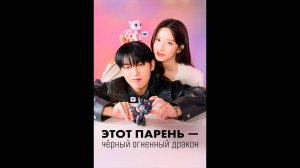 Этот парень – чёрный огненный дракон Русский трейлер сериала