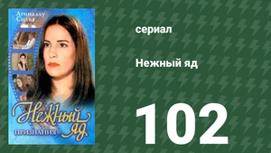 Нежный яд 102 серия (сериал, 1999)