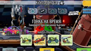 НОВОЕ КОМАНДНОЕ СОБЫТИЕ Kickstart My Car - Hill Climb Racing 2