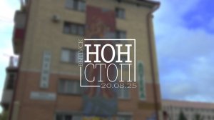 Выпуск НОН-СТОП от 20.08.2025