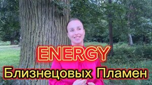 Энергия Близнецовых Пламен