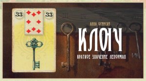 Значение Ленорман: Ключ