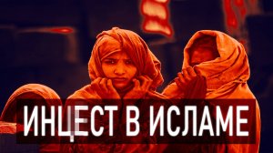 Брак с Собственной Дочерью