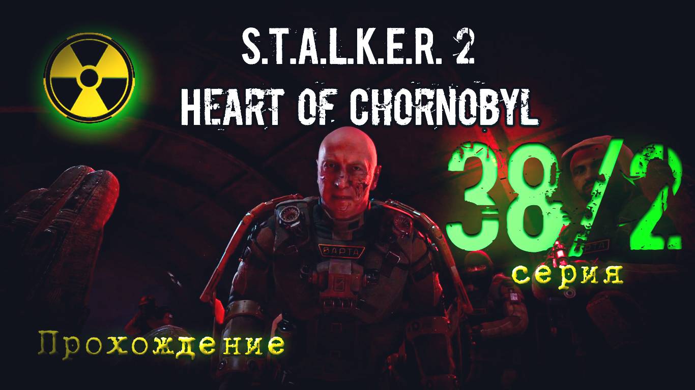 S.T.A.L.K.E.R. 2 Heart of Chornobyl — Прохождение Сталкер 2. Серия 38-2 смотреть онлайн