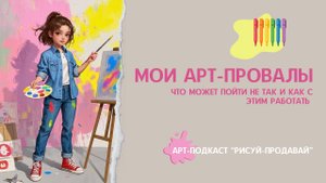 Мои арт-провалы: что может пойти не так и как с этим работать I Арт-Подкаст РИСУЙ-ПРОДАВАЙ выпуск 26