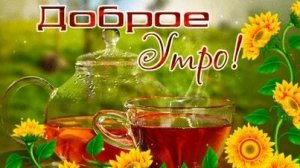 С добрым августовским утром. Музыкальная открытка поздравление.