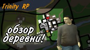 Обзор деревни и общественный душ! | Trinity RP