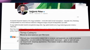 "Попытка втянуть нас в войну" - Сийярто об ударе ВСУ по нефтепроводу "Дружба"
