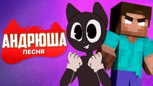 ПЕСНЯ ПРО ДОБРОГО CARTOON CAT И ХЕРОБРИНА- АНДРЮША | ПЕСНЯ КЛИП | ПЕСНЯ В МАЙНКРАФТЕ