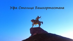 УФА Столица Башкортостана