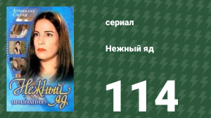 Нежный яд 114 серия (сериал, 1999)