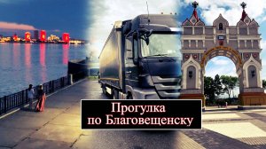 Прогулка по Благовещенску: Красота набережной и вечерние огни #дальнобой #деловые линии