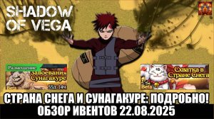 СТРАНА СНЕГА И СУНАГАКУРЕ: ПОДРОБНО! ОБЗОР ИВЕНТОВ 22.08.2025 Тени Пика | Конфликт хидзюцу