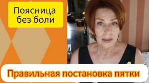 Правильная постановка пятки и поясница без боли .Полная версия