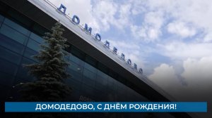 Домодедово, с днём рождения!