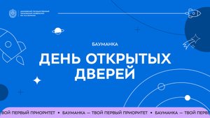 День открытых дверей в МГТУ им. Н.Э. Баумана