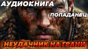 Неудачник на границе Аудиокнига #аудиокнига #аудиокниги #попаданец #попаданцы #книга #книги