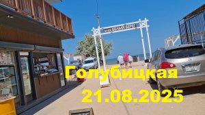 Парк Голубицкой и пляж Белый берег 21.08.25