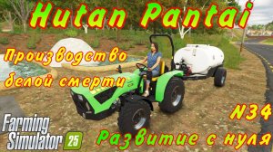 Farming Simulator 25. Hutan Pantai. Развитие с нуля №34. Производство белой смерти.