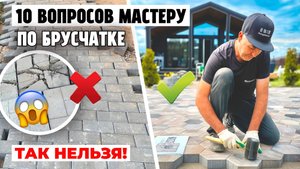 🔨 10 вопросов, которые вы хотели задать мастеру по брусчатке перед укладкой: ошибки, лайфхаки