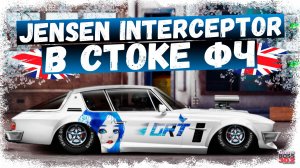 ПОСТРОЙКА НОВОГО JENSEN INTERCEPTOR В СТОКЕ | ОТЛИЧНАЯ СТАБИЛЬНАЯ ТАЧКА ДЛЯ ТУРИКОВ | DR УГ