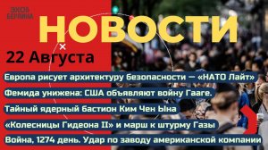 Новости ⚡️600 дронов за ночь. "НАТО Лайт" для Украины. Судья Гааги под санкциями. Ядерный бастион..