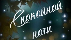 Сладких снов. Музыкальная открытка пожелание.