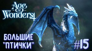 Age of Wonders 4. Прохождение за Великий Катай. Большие птички. #15.