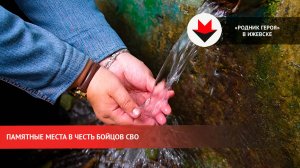 Проект «Родник героя» в Ижевске