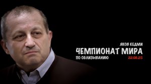 Чемпионат мира по облизыванию | Яков Кедми