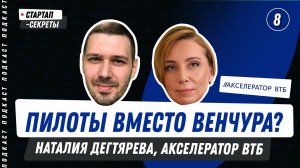 Акселератор ВТБ: как стартапу заполучить банк в клиенты и не отдать долю в бизнесе|Наталия Дегтярева