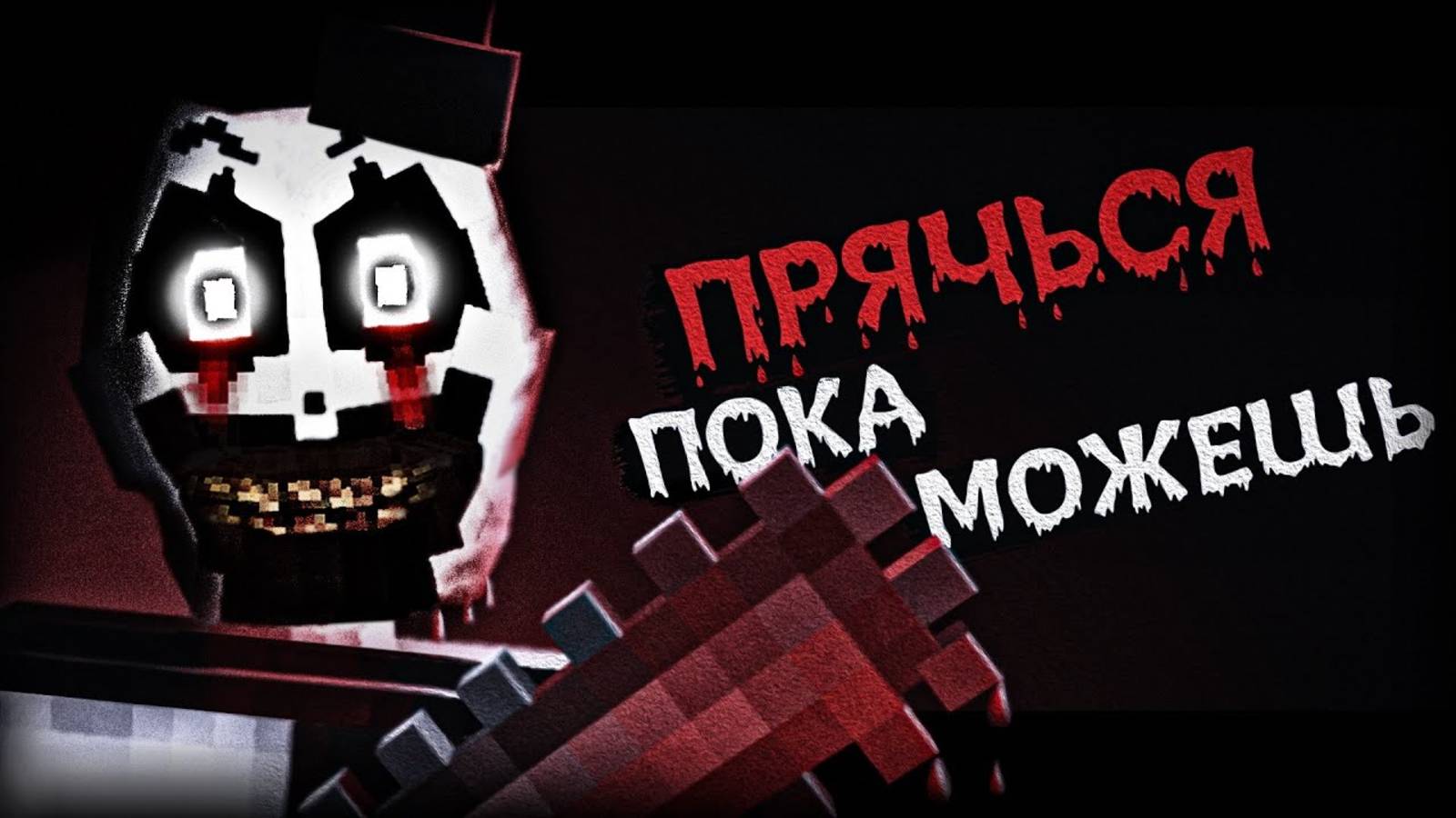 ХОРРОР МОД: «УЖАСАЮЩИЙ» | Клоун Арт | Terrifier
