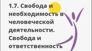 Свобода, необходимость, ответственность
