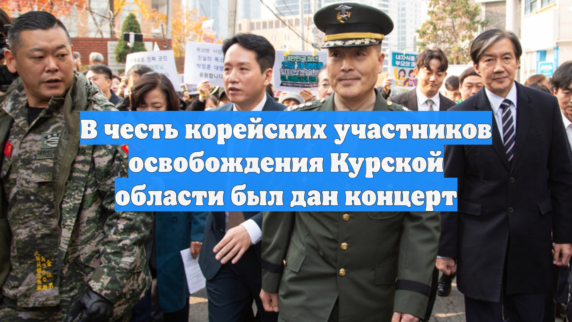 В честь корейских участников освобождения Курской области был дан концерт
