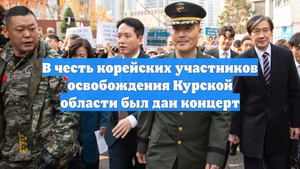 В честь корейских участников освобождения Курской области был дан концерт